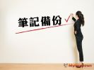 筆記起來 國人將境外財產贈與他人「要課贈與稅?」