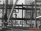 2千億 公共建設商機6/29舉辦招商大會