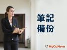 筆記起來,遺產稅網路申報可以EASY辦