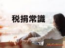 稅捐常識 因繼承而移轉之土地免土增稅