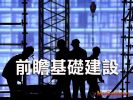 積極推動 前瞻基礎建設打造魅力新家園