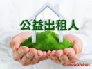 提醒注意 公益出租人卡緊來申請地價稅優惠