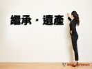 筆記備份 繼承人間「自行協議分割遺產」不課贈與稅