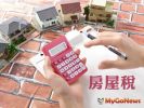 房屋稅 5月1日開徵,繳納期限至31日止