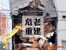 危老重建 容積10%時程獎勵2020年5月封關