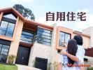 儘速申請 「自住房屋」房屋稅較優惠