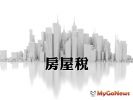 提醒注意 線上查繳房屋稅超便利