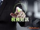 稅務短訊!先購後售「戶籍異動」仍可申請重購退稅