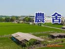 筆記起來!有關農業區可否蓋住宅