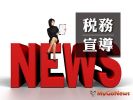 遺產稅 母贈女財產後2年內轉售、母亡,女仍須繳「這個稅」