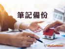 筆記起來!房屋買賣已逾核課期間「這件事仍要做」