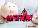住宅補貼 自7/22起受理申請囉