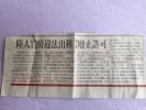 武漢人來台買房違法出租 疫情趨緩恢復通信後路被廢證賣房