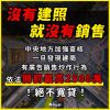 建商如果還沒取得建造執照,就開始銷售或廣告等誤導消費的行為,小心已觸法!