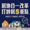 房地合一改革 ! 打炒房5大重點!