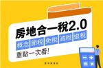 房地合一稅2.0概念/節稅/免稅/減稅/退稅 重點一次看 !