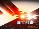 新國土計畫後,農業發展區可興建住宅