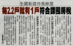 全國新建待售餘屋 每2.2戶就有1戶符合課囤房稅